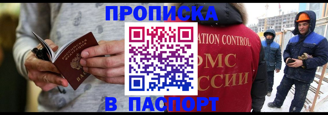 прописка законно в Баймаке